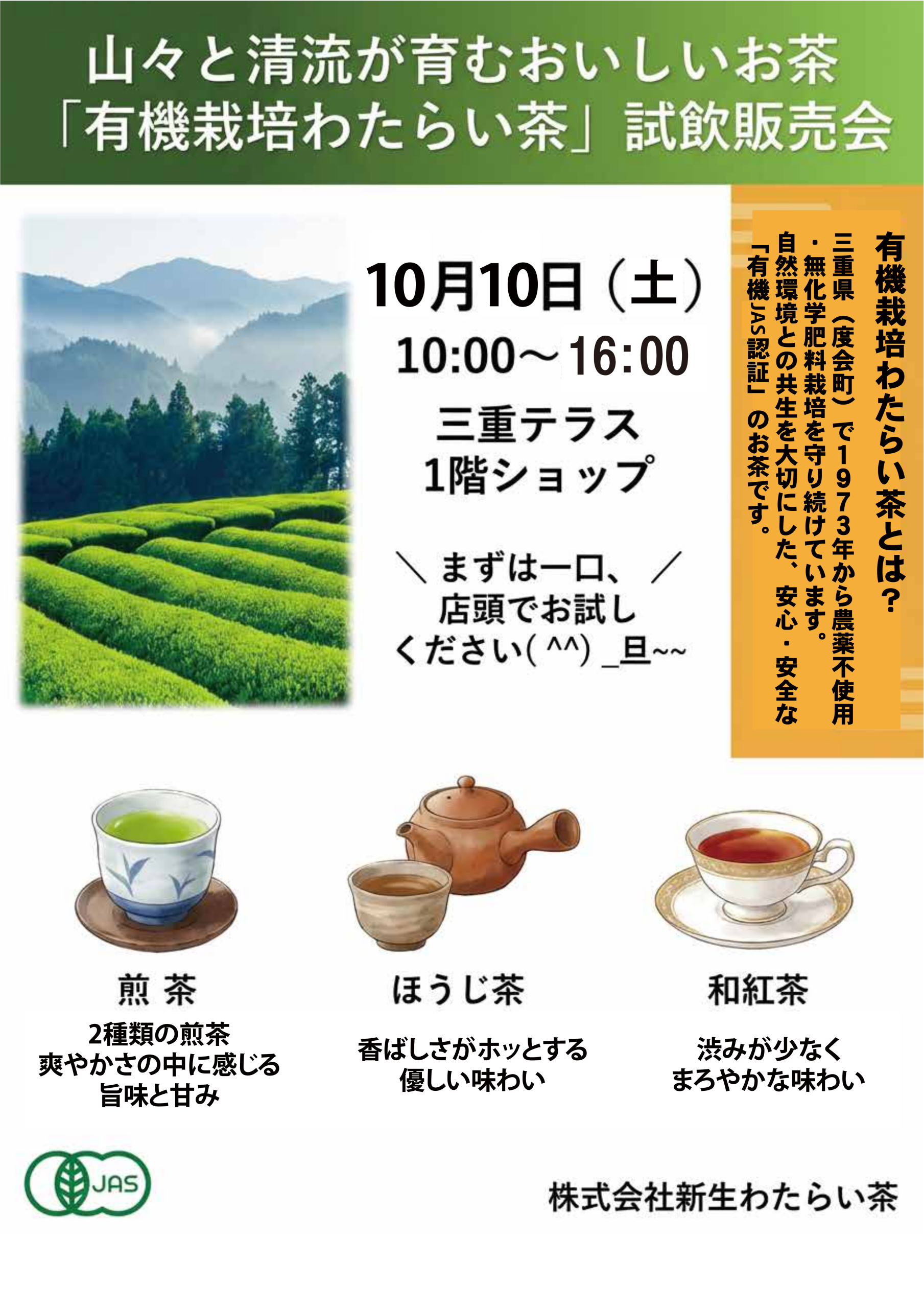 【対面販売】山々と清流が育むおいしいお茶「有機栽培わたらい茶」試飲販売会／(株)新生わたらい茶