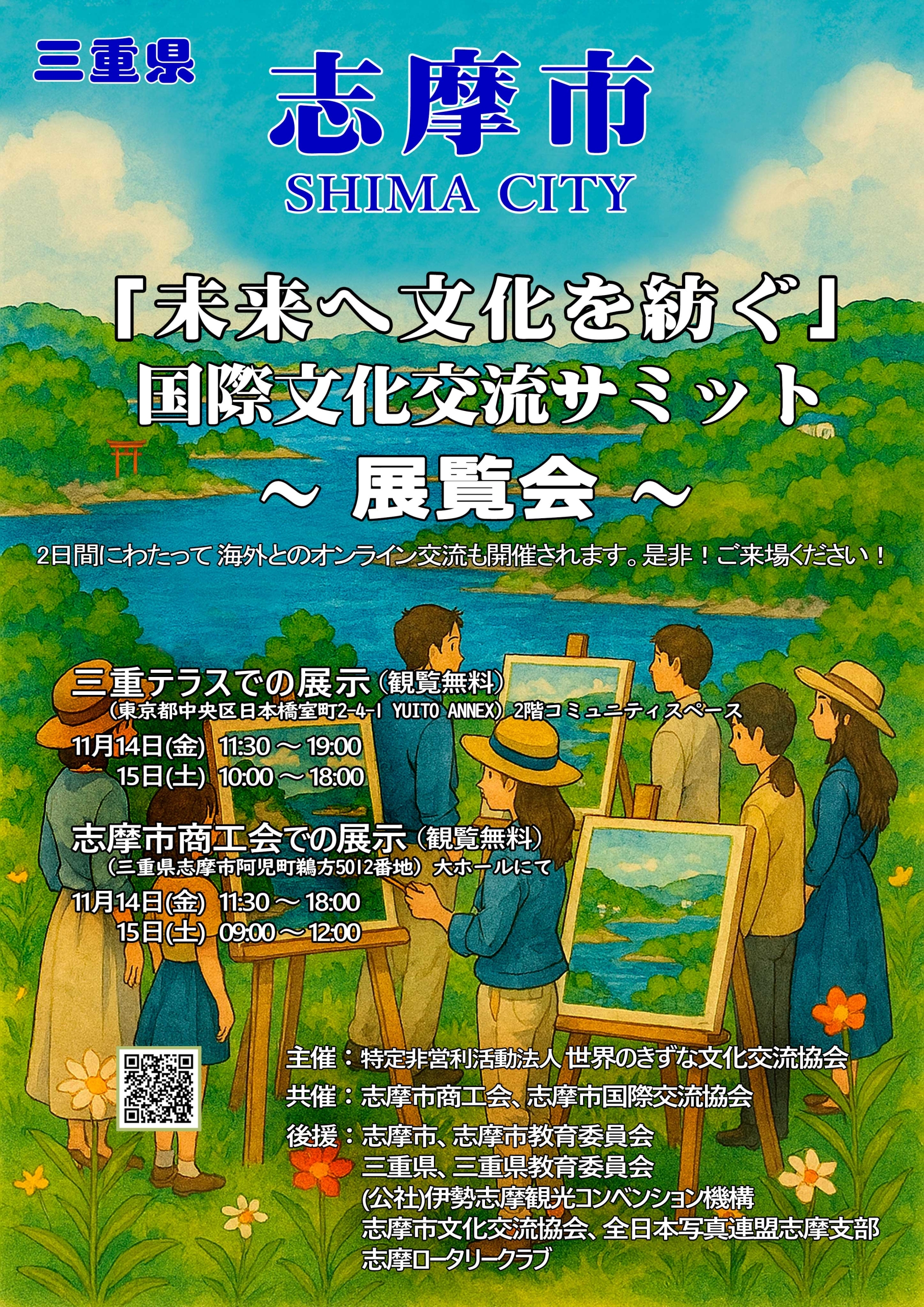 「未来へ文化を紡ぐ」国際文化交流サミット