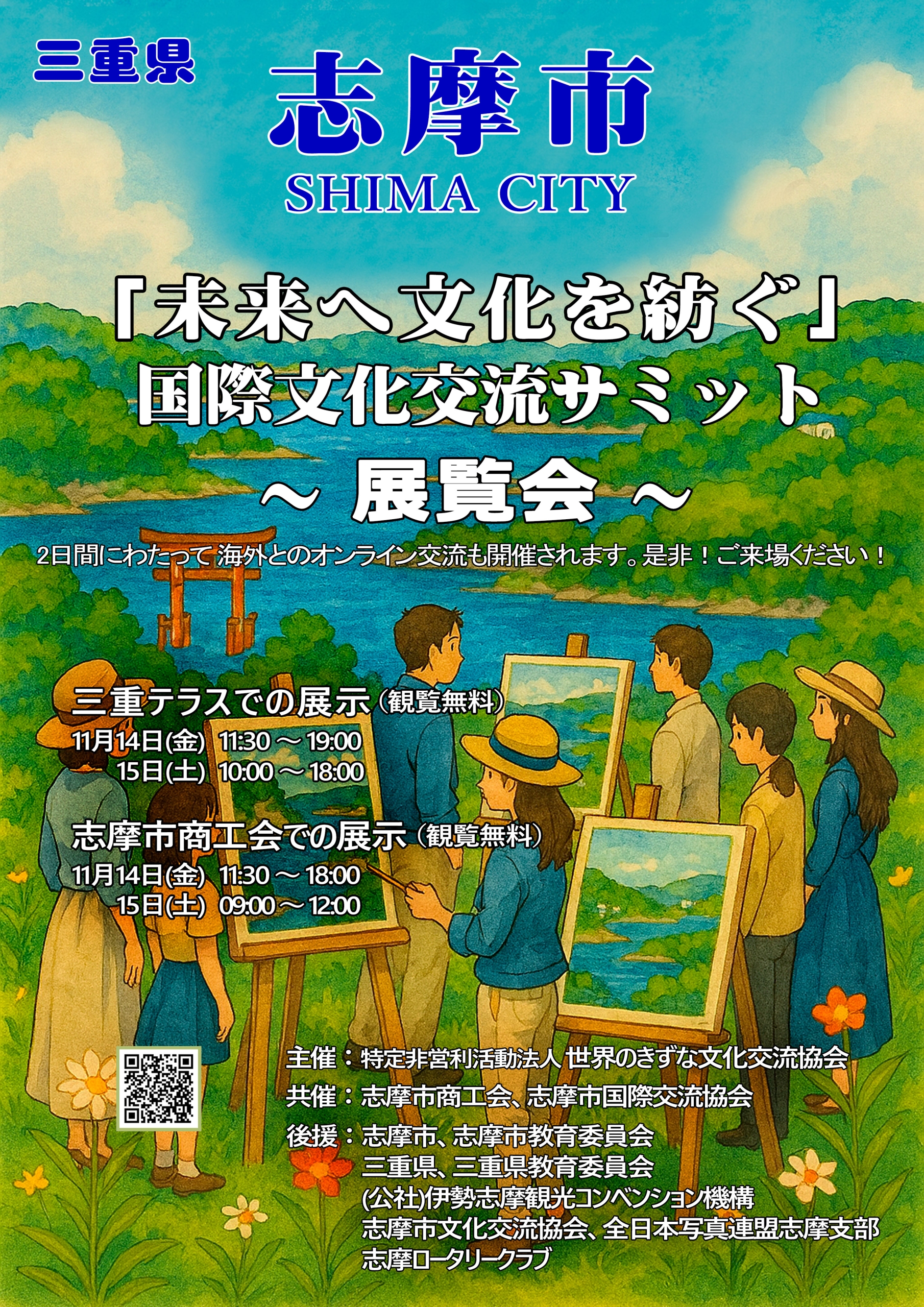 「未来へ文化を紡ぐ」国際文化交流サミット