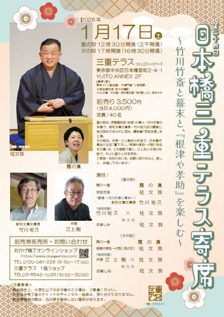 第24回日本橋三重テラス寄席