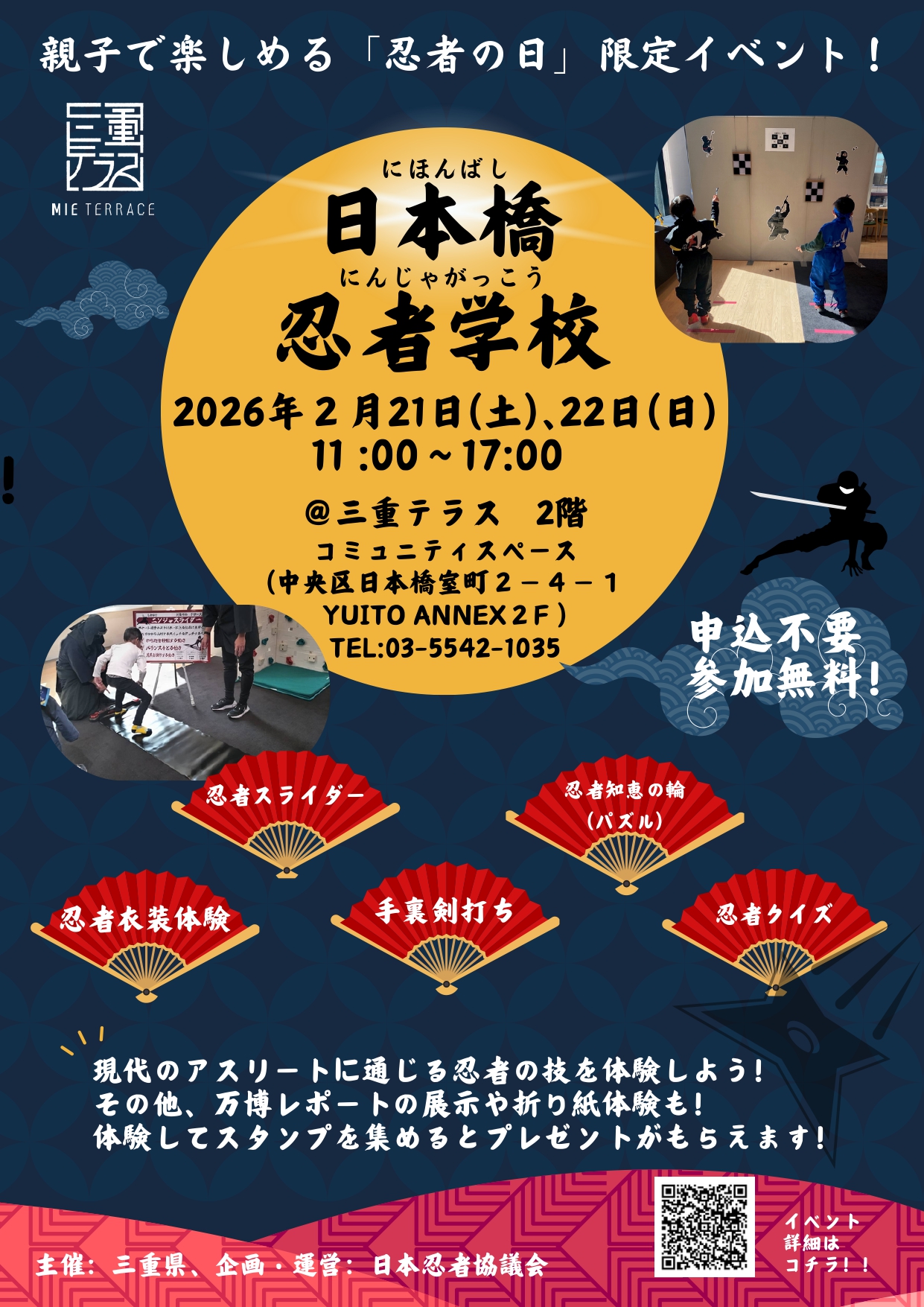 忍者の日2026～日本橋忍者学校～