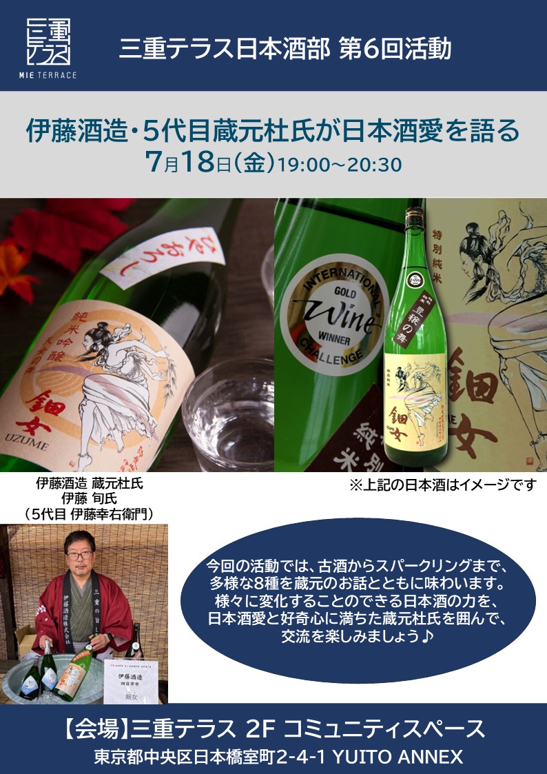 三重テラス日本酒部「伊藤酒造 5代目蔵元杜氏が日本酒愛を語る」