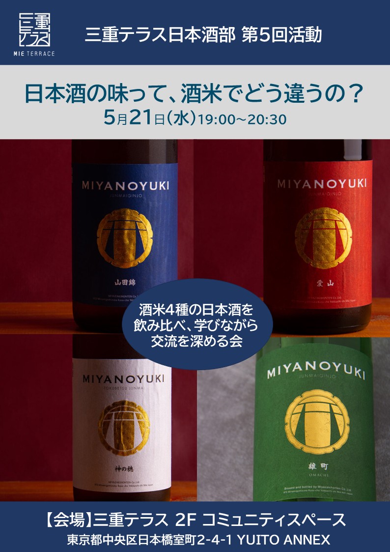 三重テラス日本酒部「日本酒の味って、酒米でどう違うの？」