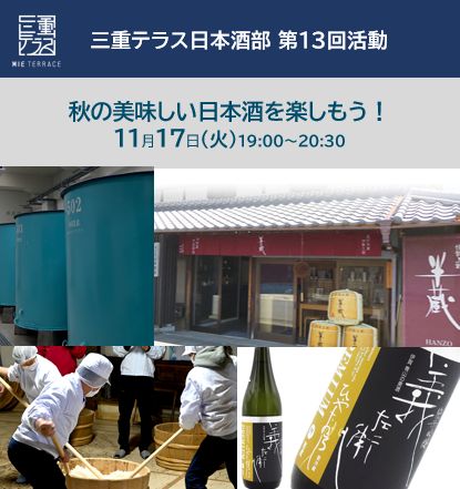 【三重テラス部活動】日本酒部第13回活動　秋の美味しい日本酒を楽しもう！　※10月13日情報更新