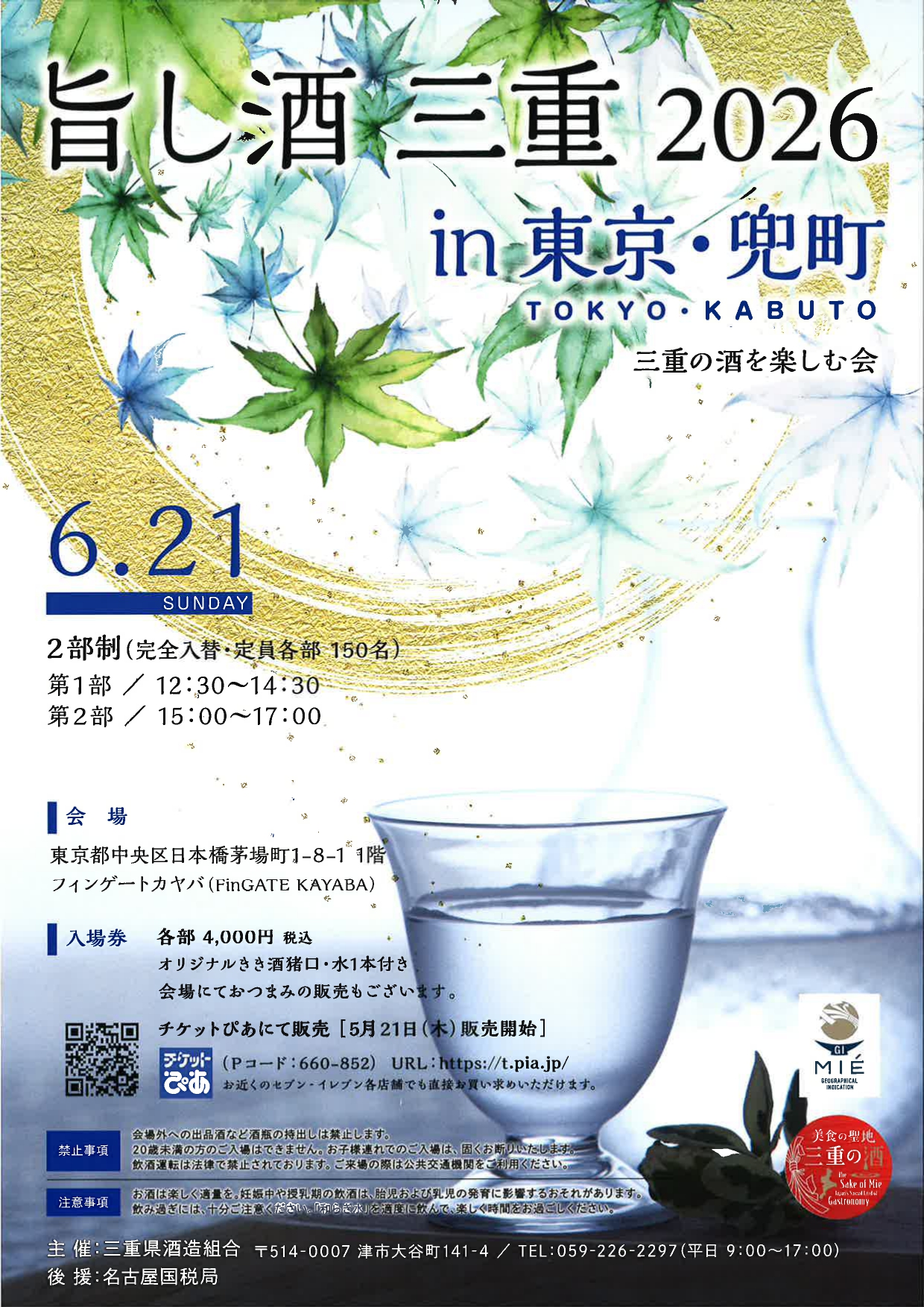 旨し酒 三重2026 in 東京・兜町