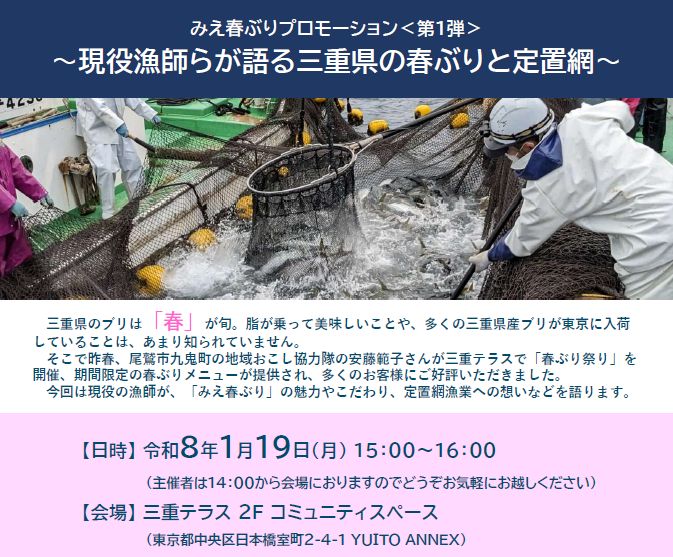 みえ春ぶりプロモーション＜第１弾＞ 〜現役漁師らが語る三重県の春ぶりと定置網〜　※メディア関係者、招待者のみ