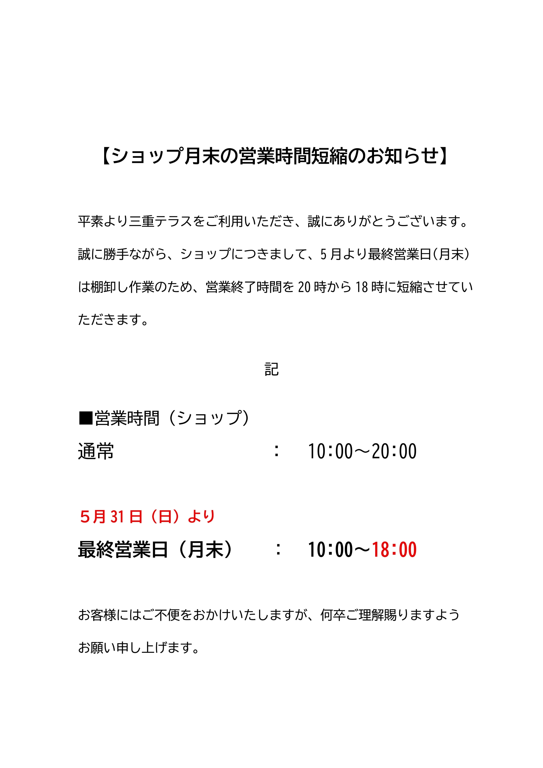 ショップ月末の営業時間短縮のお知らせ 三重テラス