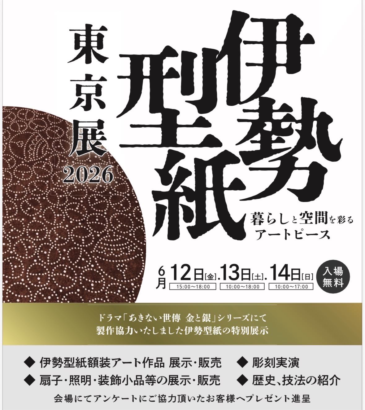 伊勢型紙 東京展 2026