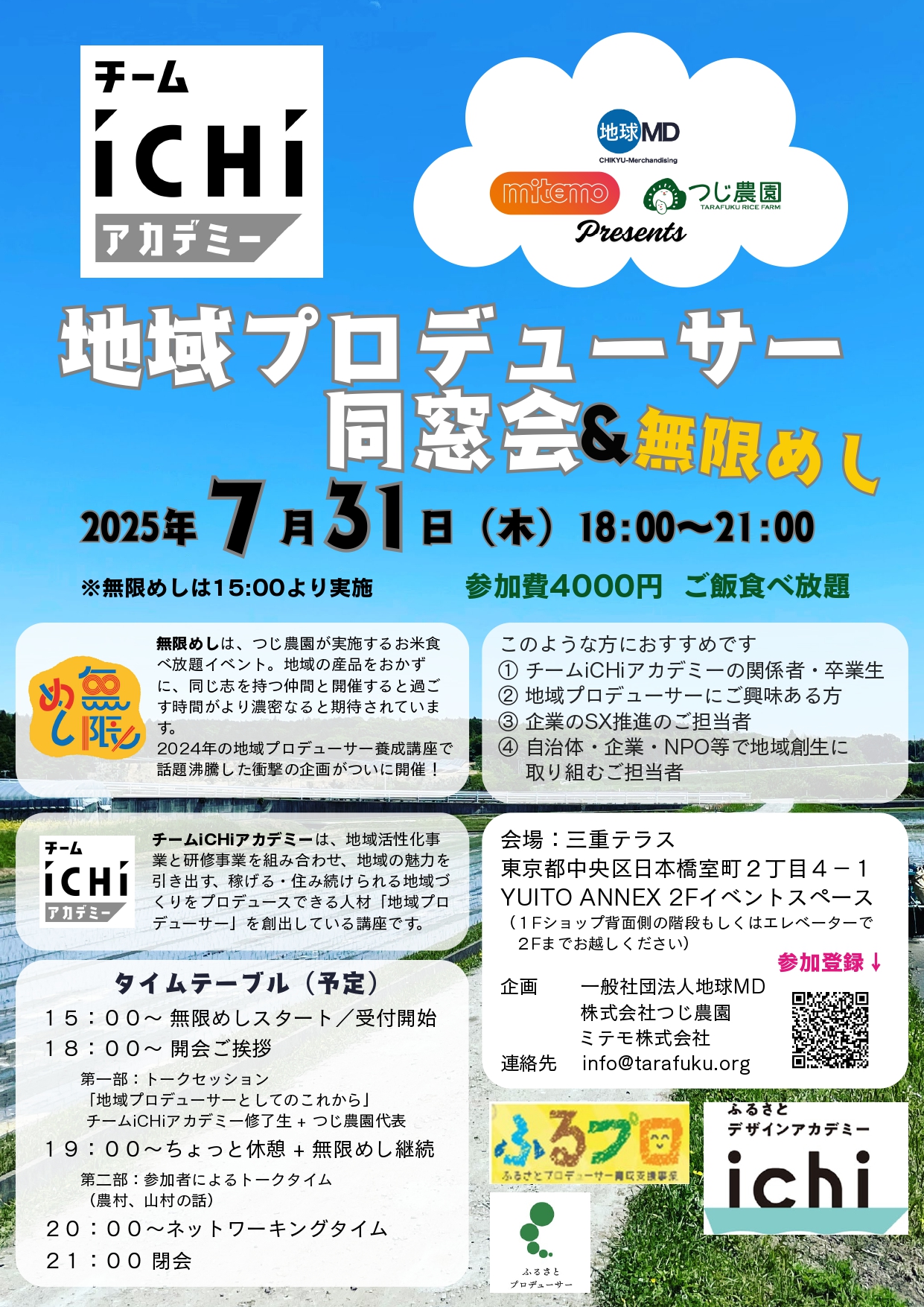 地域プロデューサー同窓会 & 無限めし 2025