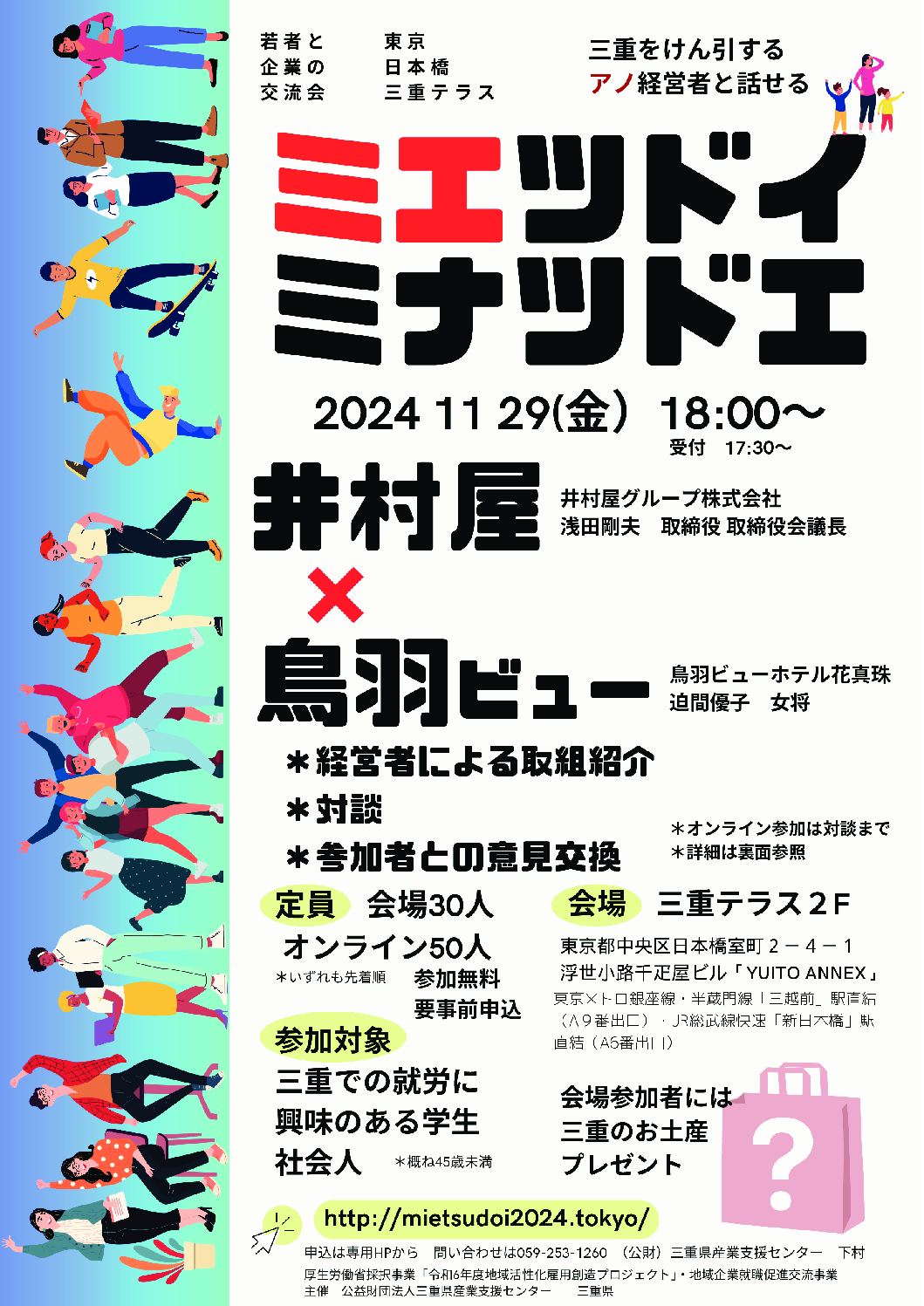 若者と企業の交流会 ミエツドイ ミナツドエ 井村屋×鳥羽ビューホテル