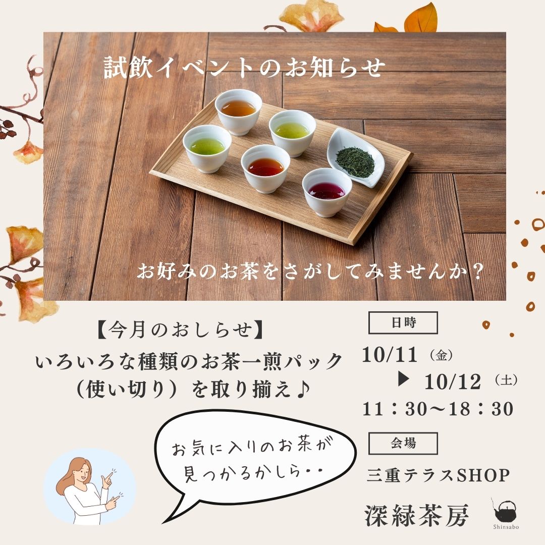 【10/11(金)～12(土)】試飲イベントのお知らせ