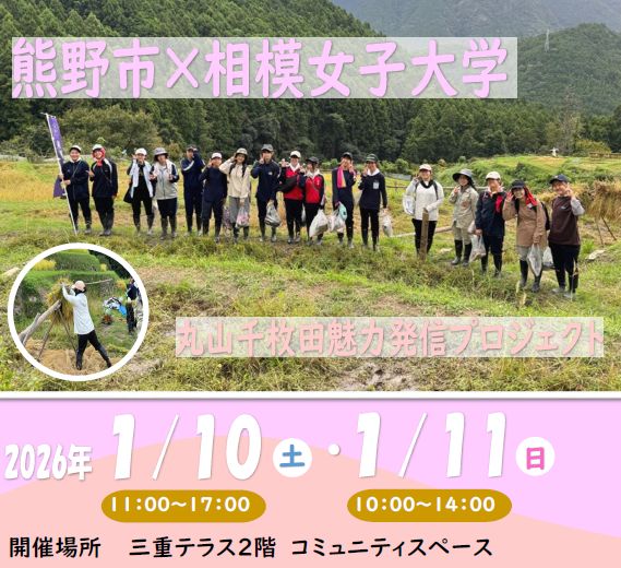熊野市×相模女子大学 丸山千枚田魅力発信プロジェクト