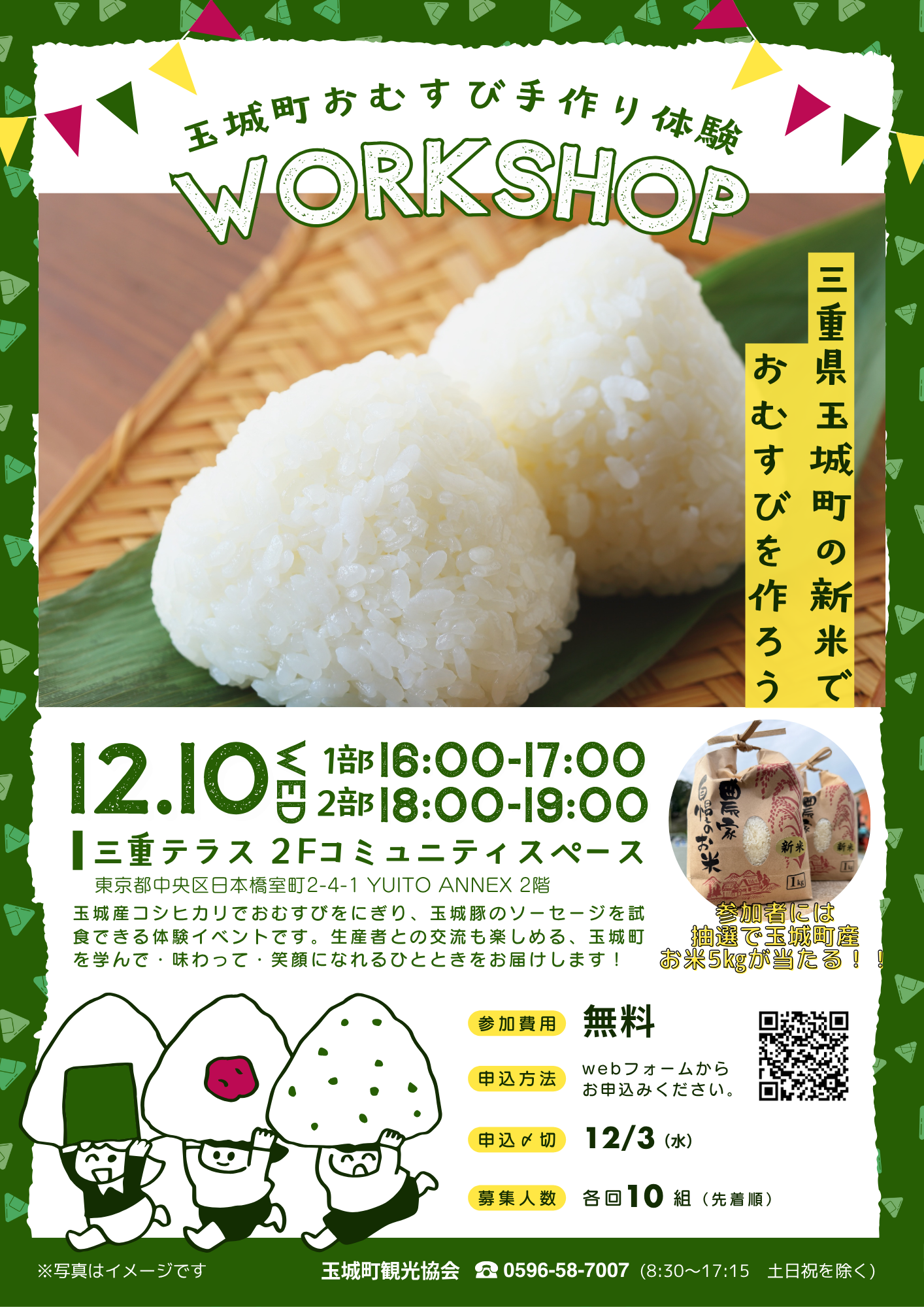 Tamaki Community Lab2025 ～玉城町産の新米でおむすびを作ろう！～