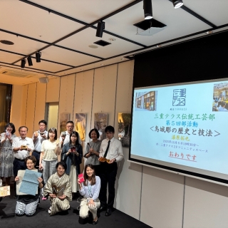 「三重テラス 伝統工芸部」第5回活動