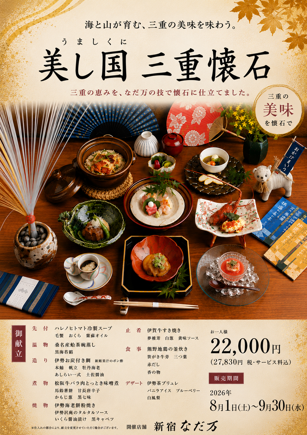 老舗料亭と三重の至宝が織りなす、ひと夏の贅沢。 新宿なだ万にて「美し国 三重懐石」を