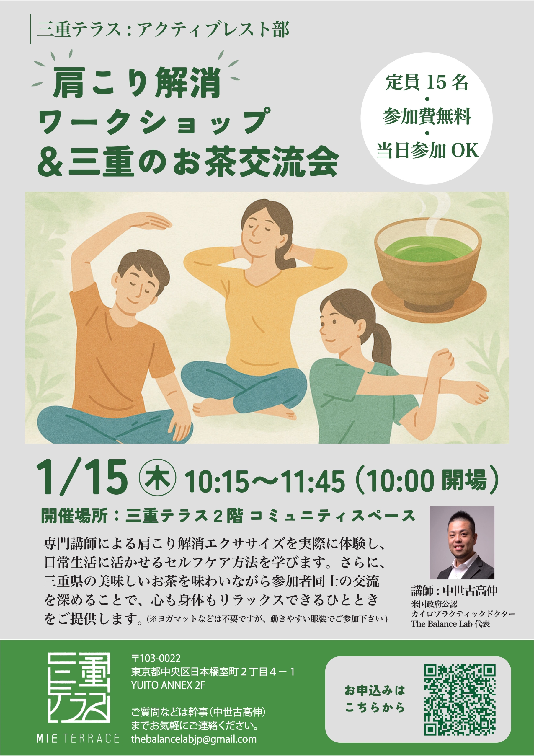 【三重テラス部活動】アクティブレスト部～肩こり解消 ワークショップ＆三重のお茶交流会～