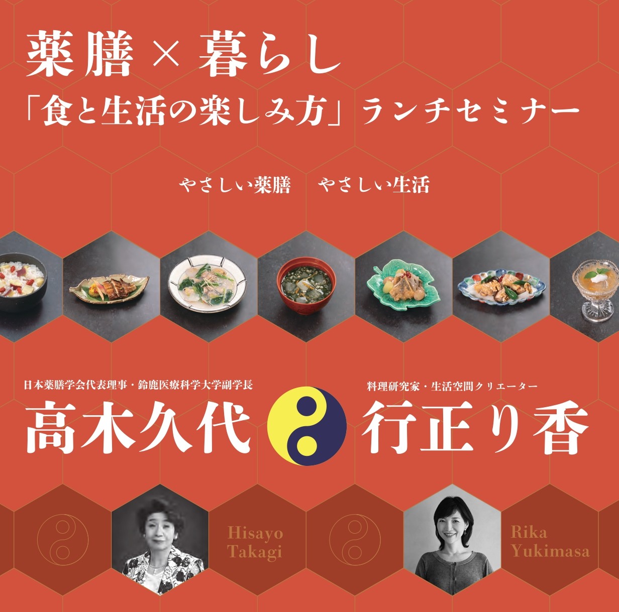 薬膳×暮らし「食と生活の楽しみ方」ランチセミナー
