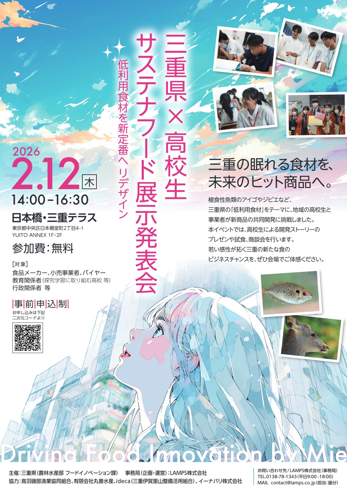 三重県×高校生サステナフード展示発表会 〜低利用食材を新定番へリデザイン〜