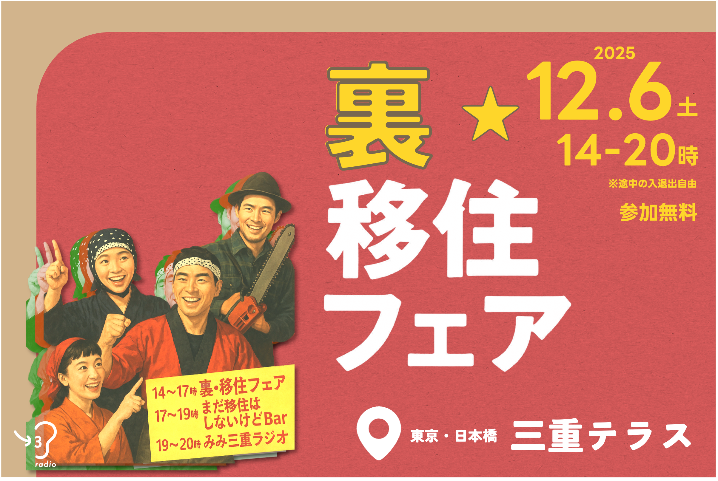 南三重まちづくり人材交流会 耳から三重へ！みみ三重ラジオ 公開収録『裏・移住フェア』