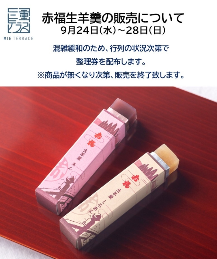 【お知らせ】9月24日(水)～28日(日)「赤福生羊羹」販売について-ショップ