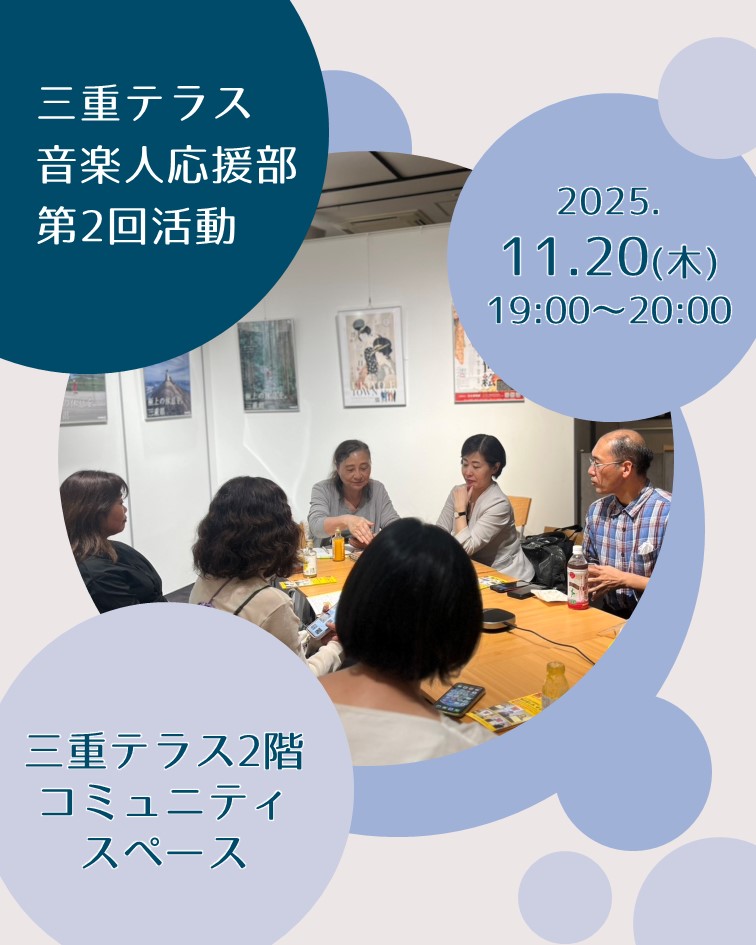 【三重テラス部活動】三重テラス音楽人応援部 第2回活動