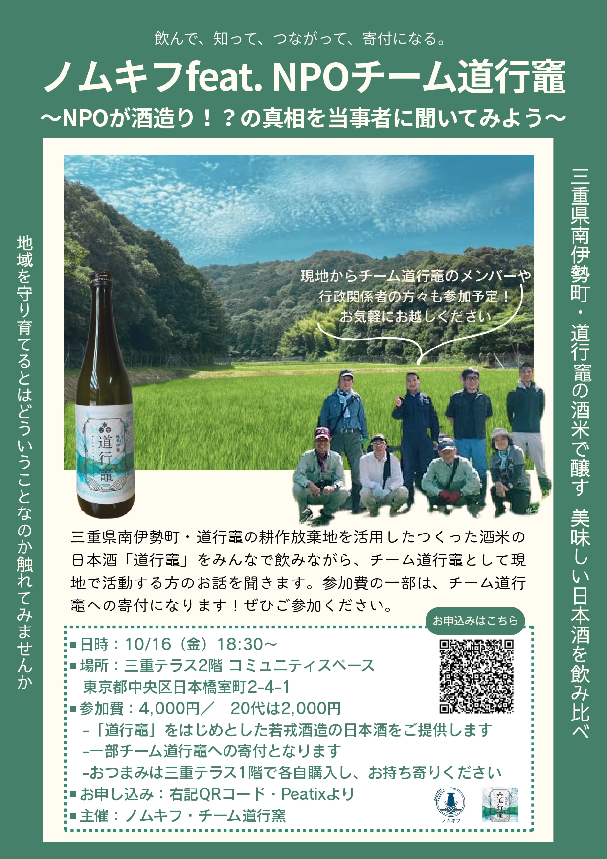 ノムキフfeat. NPO道行竈～NPOが酒造り！？の真相を当事者に聞いてみよう～