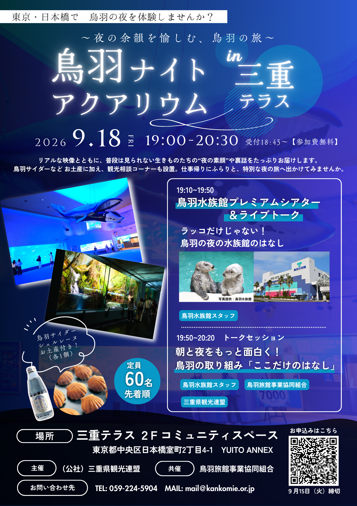 【受付終了】鳥羽ナイトアクアリウム IN 三重テラス  ～夜の余韻を愉しむ、鳥羽の旅～