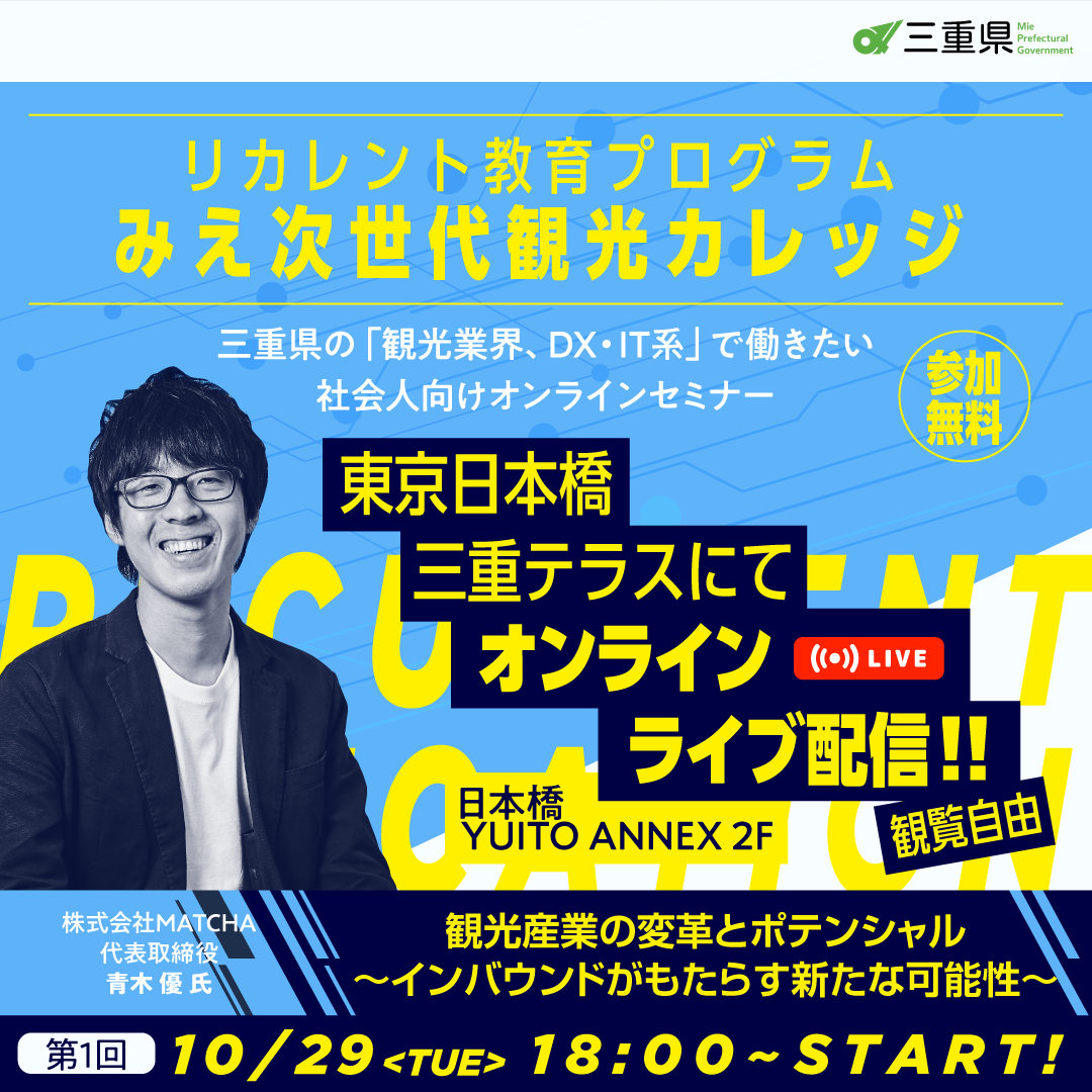 リカレント教育プログラム「みえ次世代観光カレッジ」第1回　観光産業の変革とポテンシャル～インバウンドがもたらす新たな可能性～