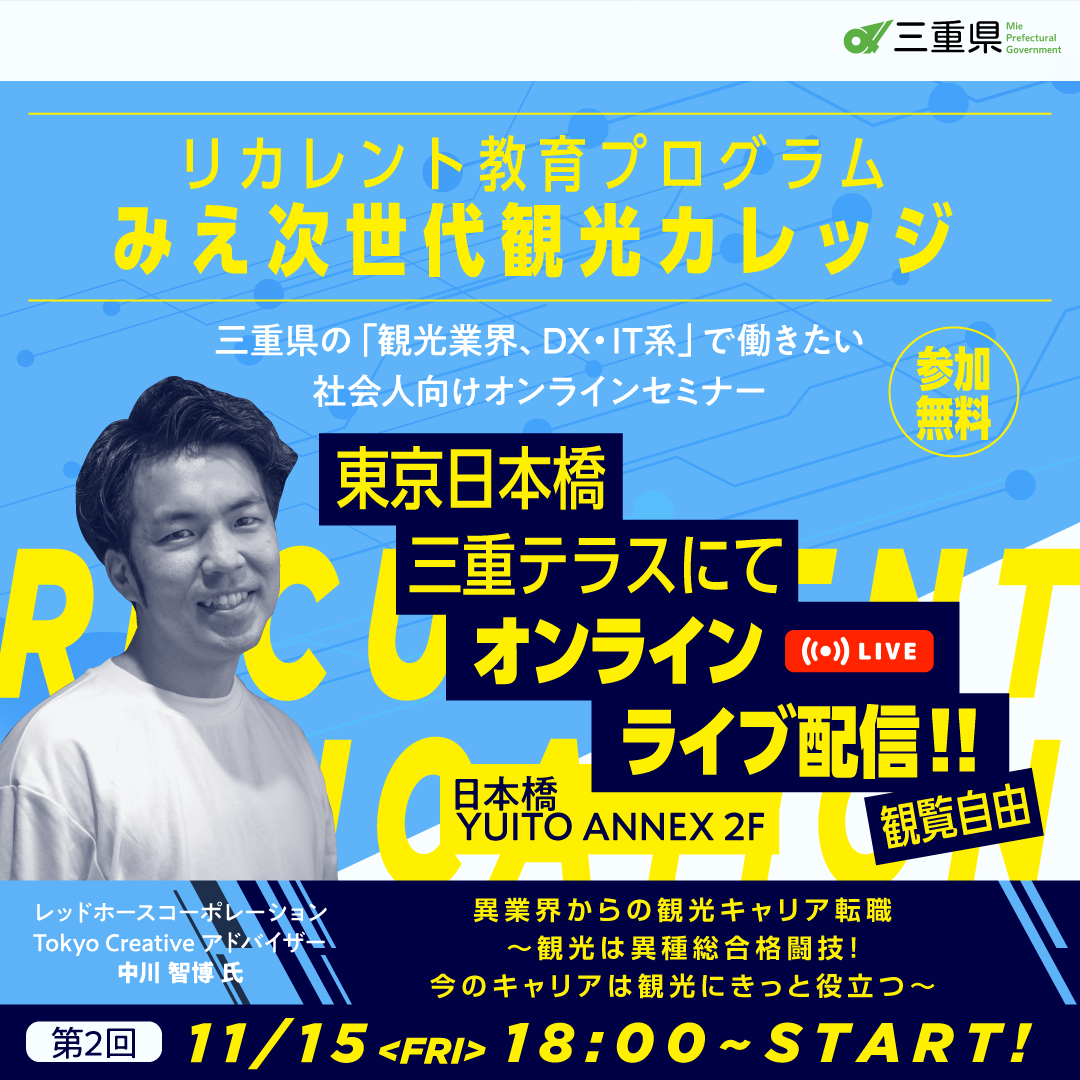 リカレント教育プログラム「みえ次世代観光カレッジ」第２回　異業界からの観光キャリア転職～観光は異種格闘技！今のキャリアは観光にきっと役立つ～