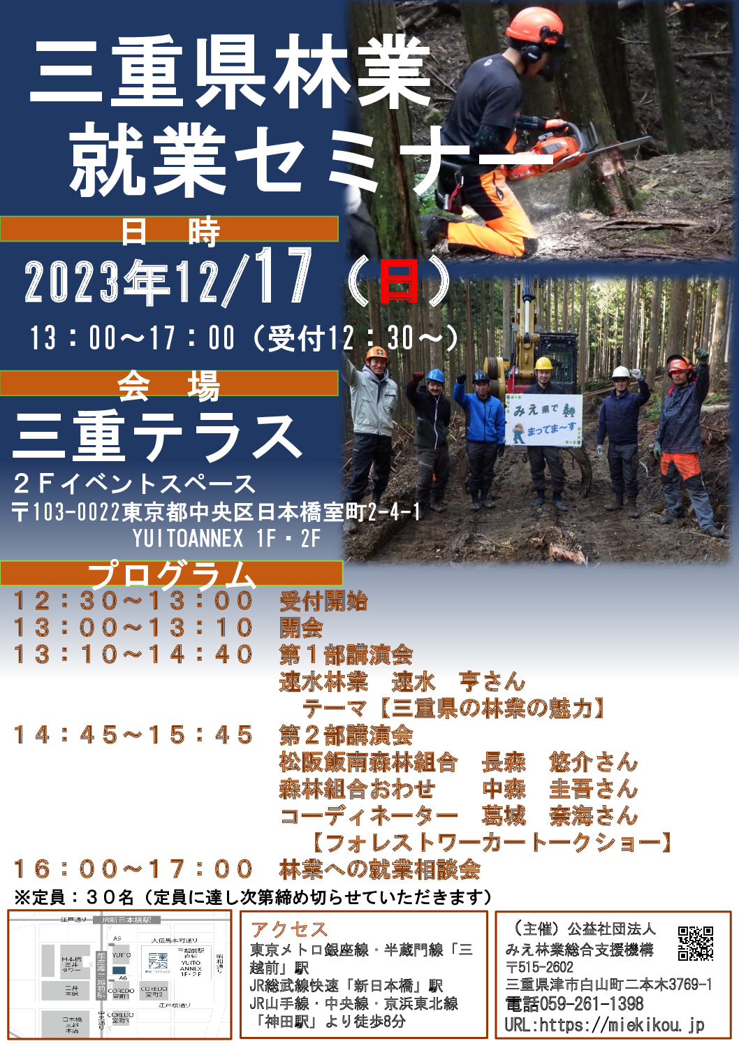 三重県林業就業セミナー